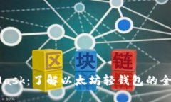 MetaMask：了解以太坊轻钱包