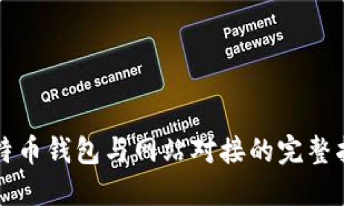 比特币钱包与网站对接的完整指南