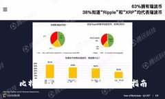 比特币钱包与网站对接的