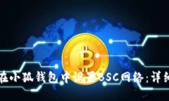如何在小狐钱包中设置B