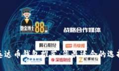 2023年泰达币钱包推荐：您