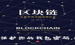 IM钱包使用指南：保护你的