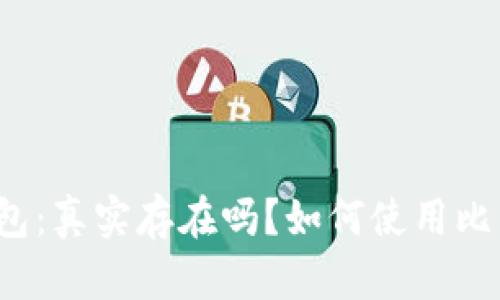 比特币钱包：真实存在吗？如何使用比特币钱包？