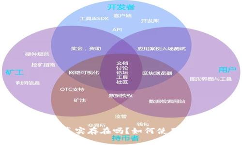 比特币钱包：真实存在吗？如何使用比特币钱包？