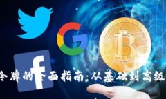 iOS令牌的全面指南：从基