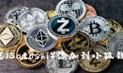 如何将中本聪（Satoshi）添