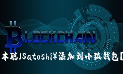如何将中本聪（Satoshi）添加到小狐钱包？详细指南