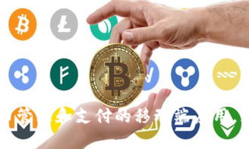 小狐钱包成立于2017年。它是一款专注于数字货币管理和支付的移动端应用，致力于为用户提供安全、便捷的数字资产管理体验。