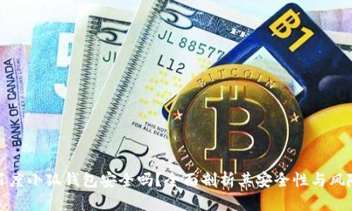 百度小狐钱包安全吗？全面剖析其安全性与风险