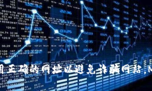 MetaMask 钱包的官方网站是 [https://metamask.io/](https://metamask.io/)。请确保在访问时，使用正确的网址以避免诈骗网站。MetaMask 是一个广泛使用的加密货币钱包，旨在帮助用户更加方便地与以太坊区块链及其应用进行互动。