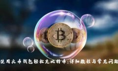如何使用火币钱包轻松充