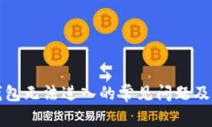 解决小狐钱包无法进入的
