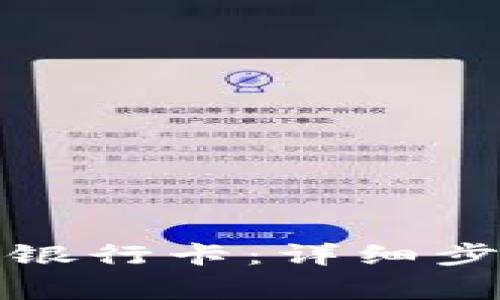 如何解绑小狐钱包银行卡：详细步骤与常见问题解答