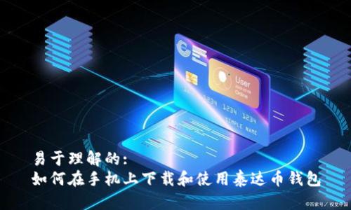 易于理解的:  
如何在手机上下载和使用泰达币钱包