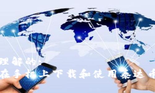 易于理解的:  
如何在手机上下载和使用泰达币钱包