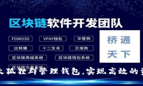 如何利用微信火狐狸群管理钱包，实现高效的资金管理和共享