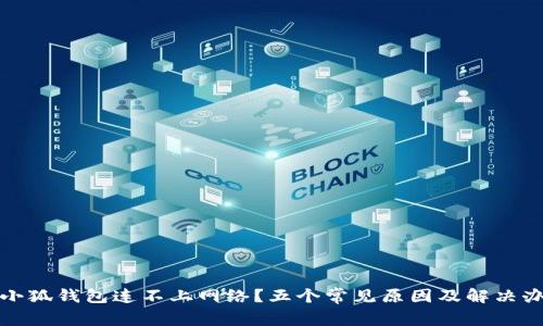 : 小狐钱包连不上网络？五个常见原因及解决办法