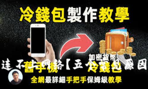 : 小狐钱包连不上网络？五个常见原因及解决办法