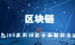 USDT钱包iOS最新功能全面解
