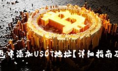 如何在小狐钱包中添加U
