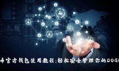 狗狗币官方钱包使用教程