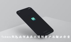 Token钱包为何未显示薄饼资