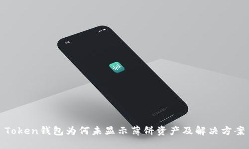 Token钱包为何未显示薄饼资产及解决方案