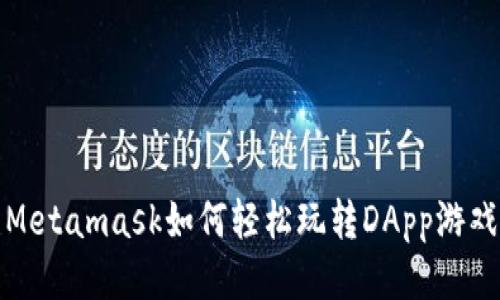 Metamask如何轻松玩转DApp游戏