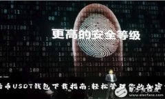 波场币USDT钱包下载指南：