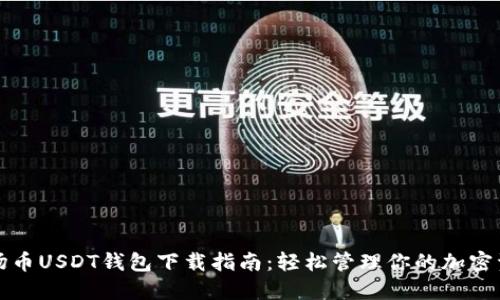 波场币USDT钱包下载指南：轻松管理你的加密资产