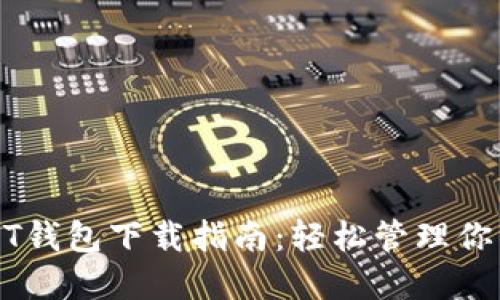 波场币USDT钱包下载指南：轻松管理你的加密资产
