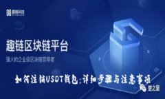 如何注销USDT钱包：详细步