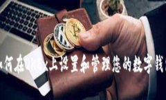 如何在OKEx上设置和管理您