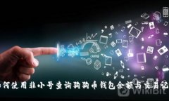 如何使用非小号查询狗狗