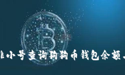 如何使用非小号查询狗狗币钱包余额与交易记录
