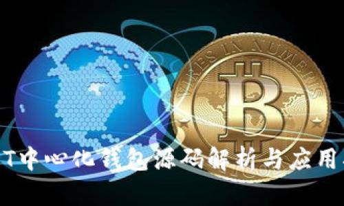 USDT中心化钱包源码解析与应用指南