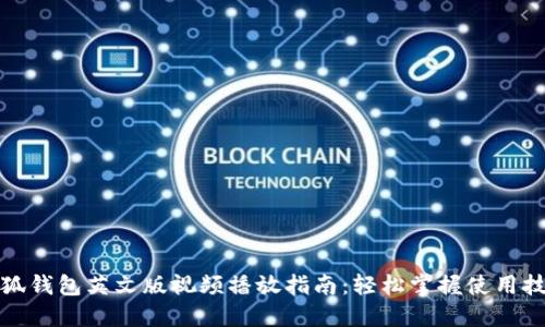 小狐钱包英文版视频播放指南：轻松掌握使用技巧