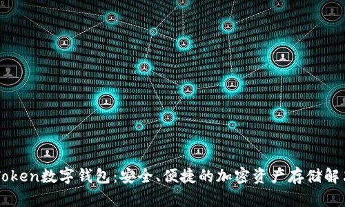 OTC Token数字钱包：安全、便捷的加密资产存储解决方案