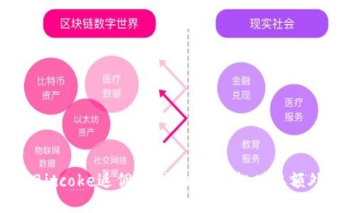 揭秘Bitcoke返佣机制：如何轻松赚取额外收益