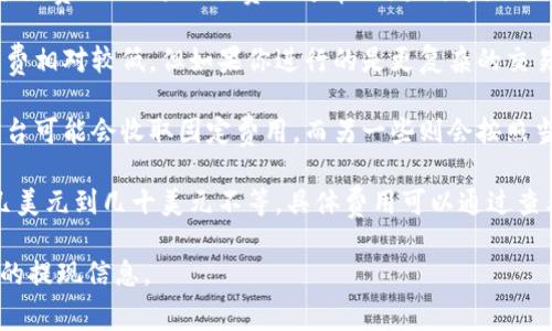关于将SHIB（Shiba Inu）代币提到钱包的手续费因多种因素而异，主要取决于以下几点：

1. **网络拥堵情况**：当以太坊网络（SHIB是基于以太坊的ERC-20代币）拥堵时，手续费（也称为“Gas费”）通常会增加。这是因为在交易高峰期，用户往往需要支付更高的费用以保证他们的交易被矿工优先处理。

2. **交易的复杂性**：如果你仅仅是从一个交易所转移SHIB到你的个人钱包，手续费相对较低。但如果你进行的是更复杂的交易，如与去中心化金融（DeFi）协议的交互，那么手续费可能会大幅增加。

3. **使用的平台**：不同的交易平台在提现SHIB时的手续费标准可能不同。一些平台可能会收取固定费用，而另一些则会按照当前的Gas费标准收取手续费。

一般来说，在ETH网络正常运作的情况下，提现SHIB到自己的钱包的手续费通常在几美元到几十美元不等。具体费用可以通过查看当前的Gas费和各大交易所的信息来确定。

如果你需要当前的具体手续费信息，建议查看实时的区块链Gas费或者相关交易所的提现信息。