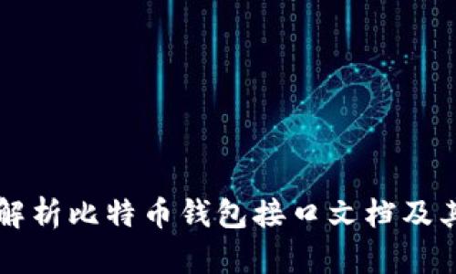 全面解析比特币钱包接口文档及其应用