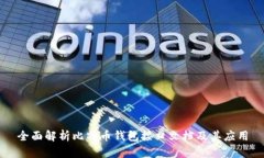 全面解析比特币钱包接口