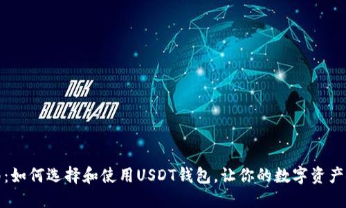 最全指南：如何选择和使用USDT钱包，让你的数字资产安全无忧
