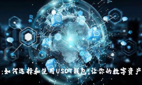 最全指南：如何选择和使用USDT钱包，让你的数字资产安全无忧