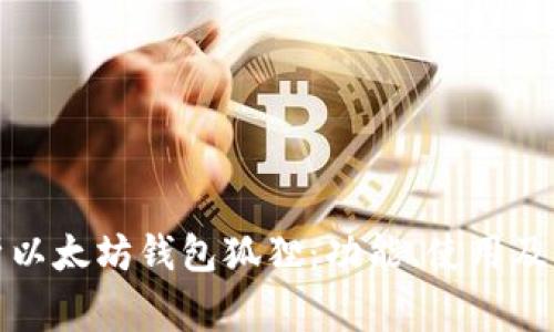 全面解析以太坊钱包狐狸：功能、使用及常见问题