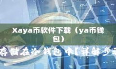 如何将USDT存储在冷钱包中