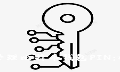 如何安全管理比特币钱包PIN：初学者指南