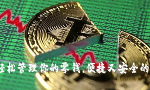 小狐零钱包视频：轻松管理你的零钱，便捷又安全的数字支付解决方案