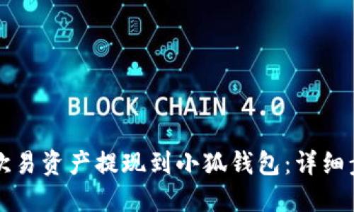 如何将欧易资产提现到小狐钱包：详细步骤指南