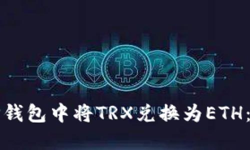 如何在TP钱包中将TRX兑换为ETH：完整指南